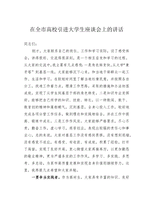 在全市高校引进大学生座谈会上的讲话.docx