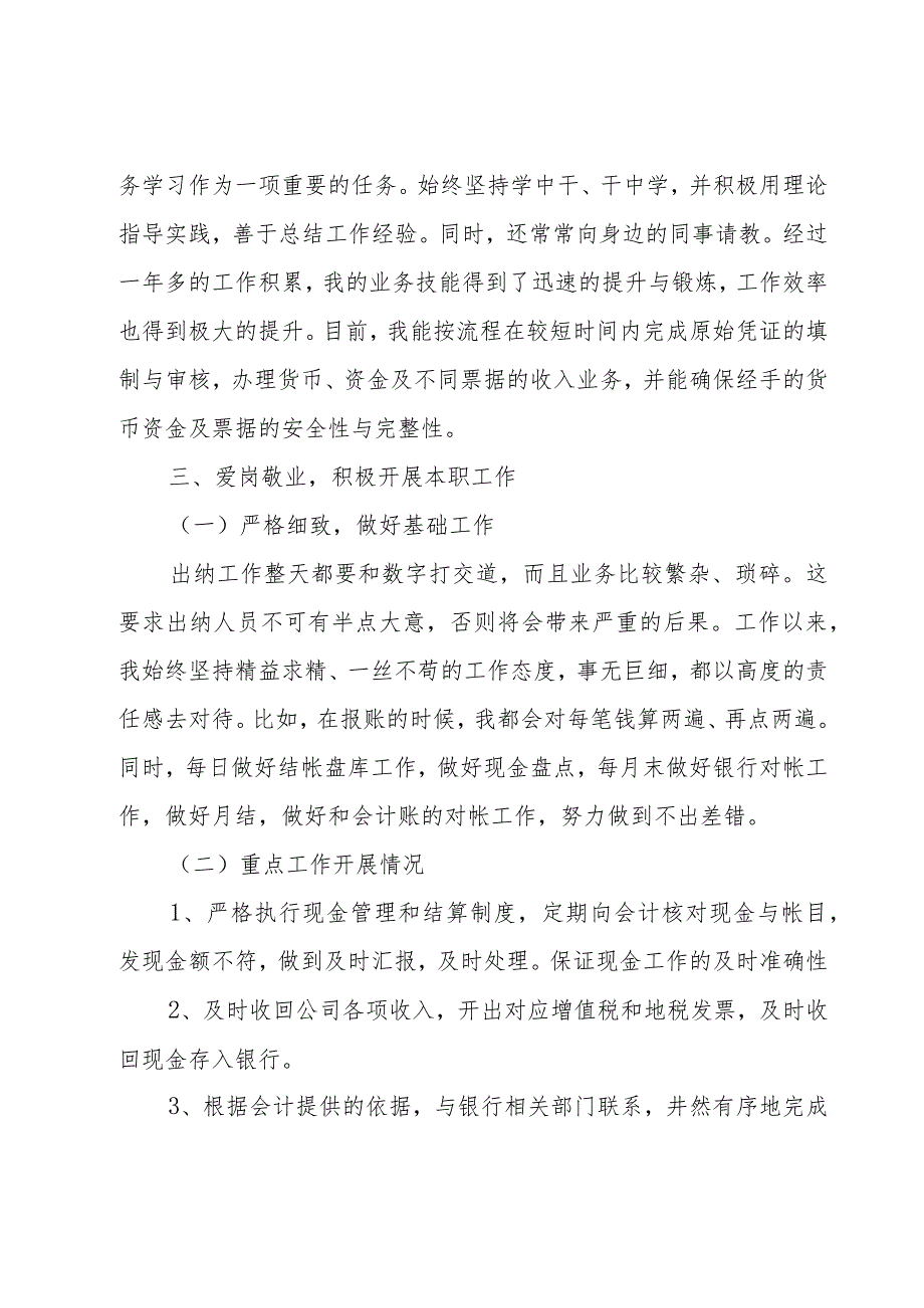 关于出纳述职报告2023范文5篇.docx_第2页