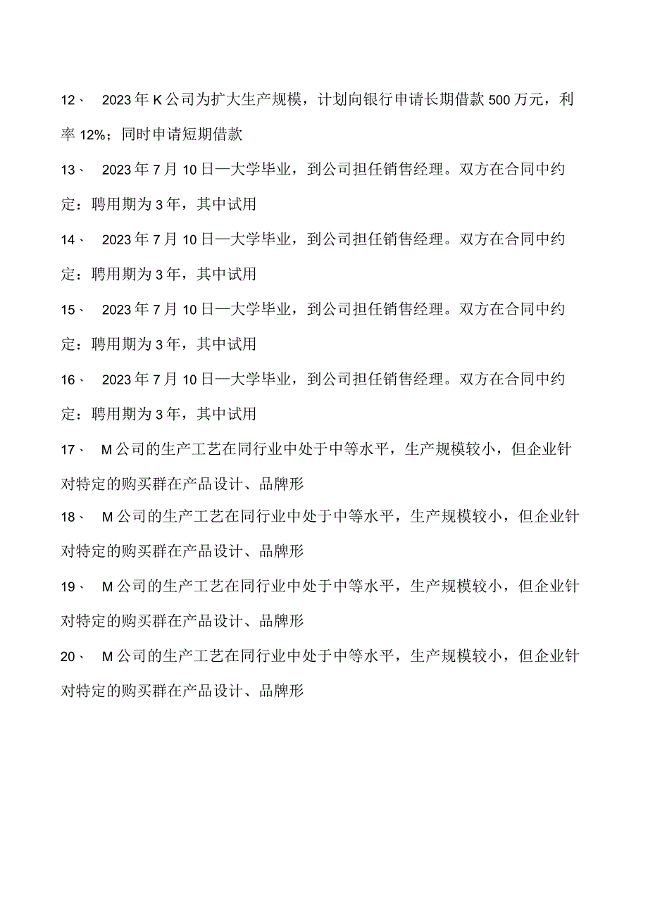 2023企业法律顾问资格考试多选集试卷(练习题库)11.docx_第3页