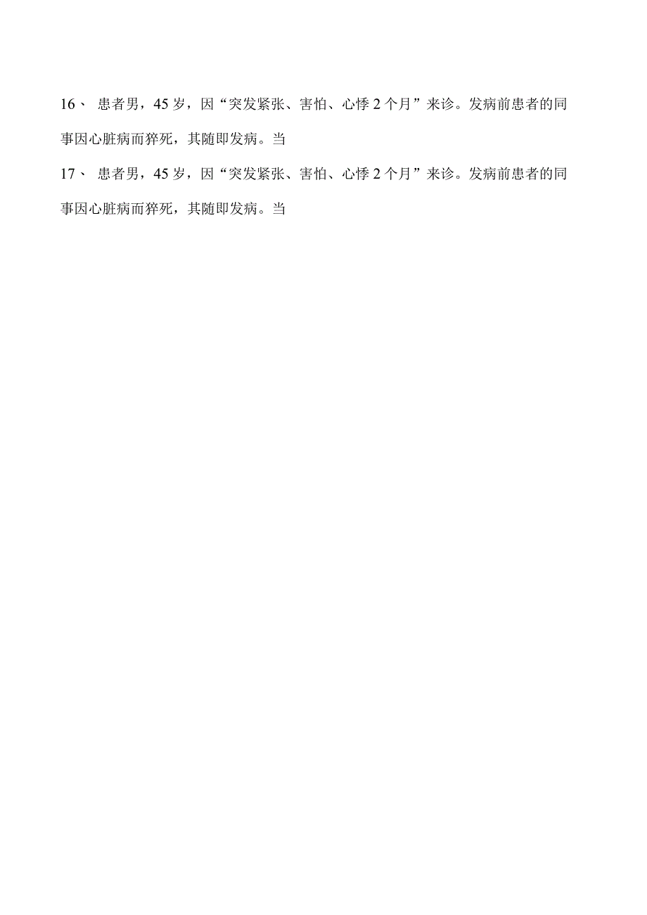 2023神经内科(医学高级)心身疾病试卷(练习题库).docx_第2页