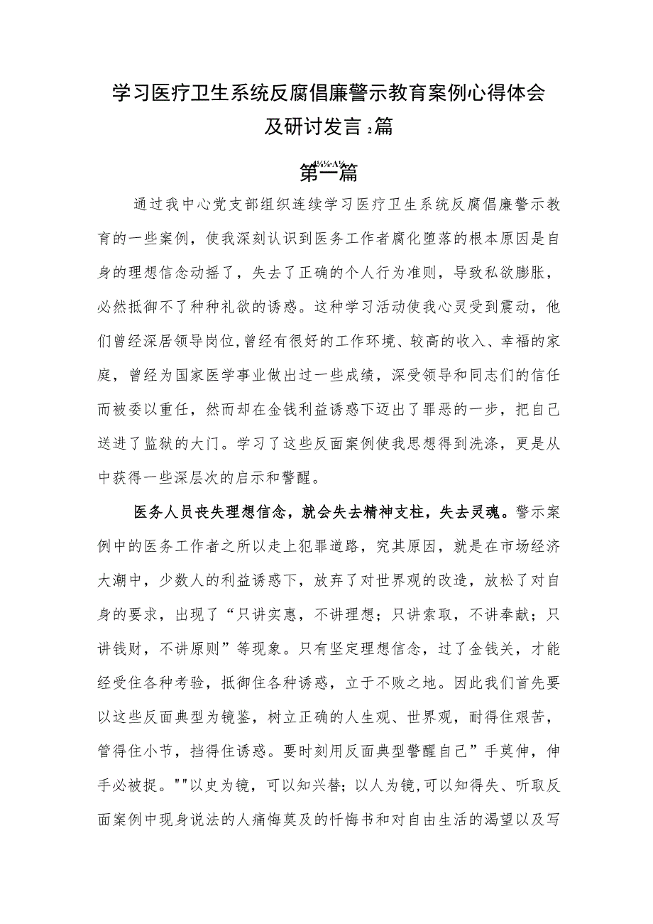 学习医疗卫生系统反腐倡廉警示教育案例心得体会及研讨发言2篇.docx_第1页