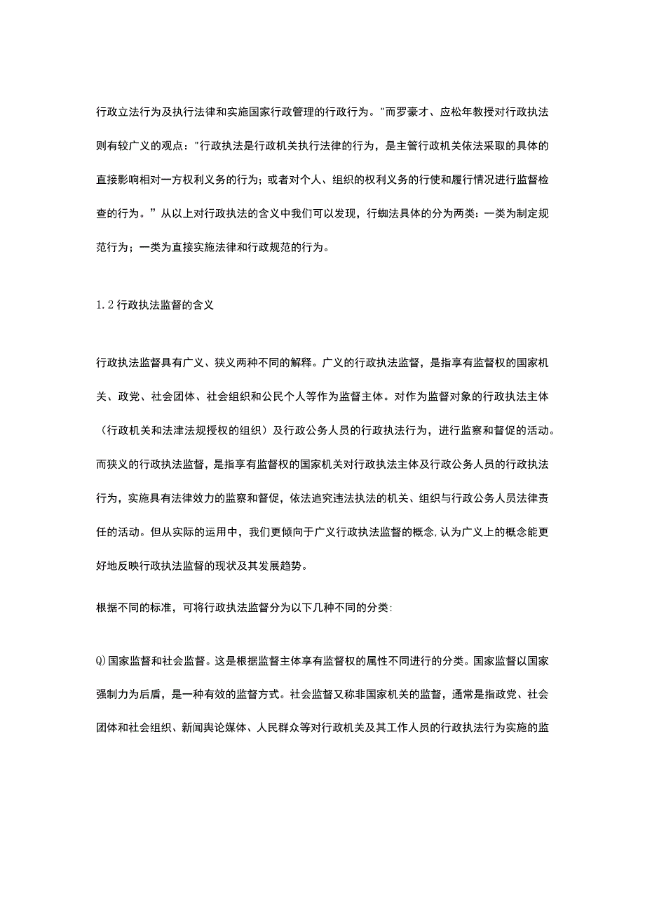 行政执法监督研究论文.docx_第2页
