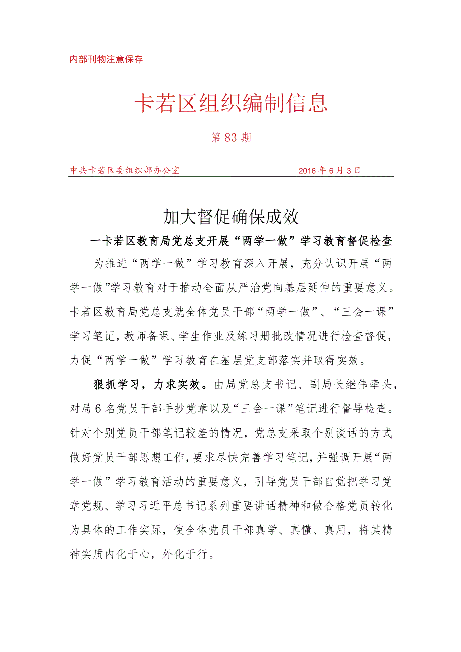 （83）卡若区教育局党总支开展“两学一做”学习教育督促检查.docx_第1页