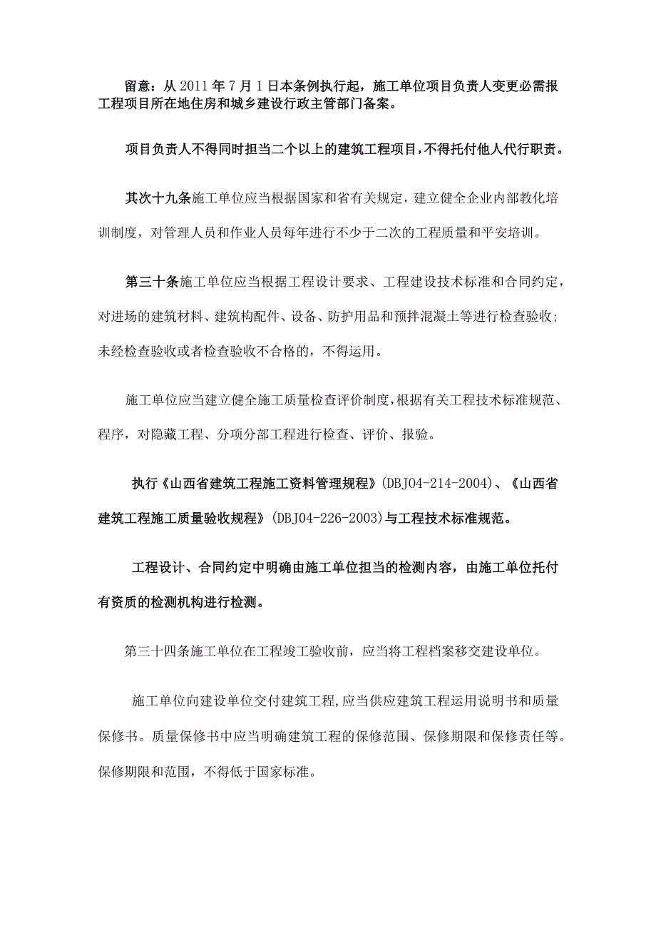 山西省建筑工程质量和建筑安全生产管理条例.docx_第3页