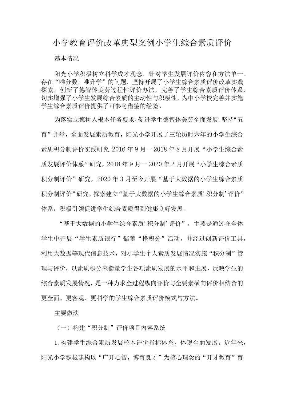 小学教育评价改革典型案例小学生综合素质评价.docx_第1页