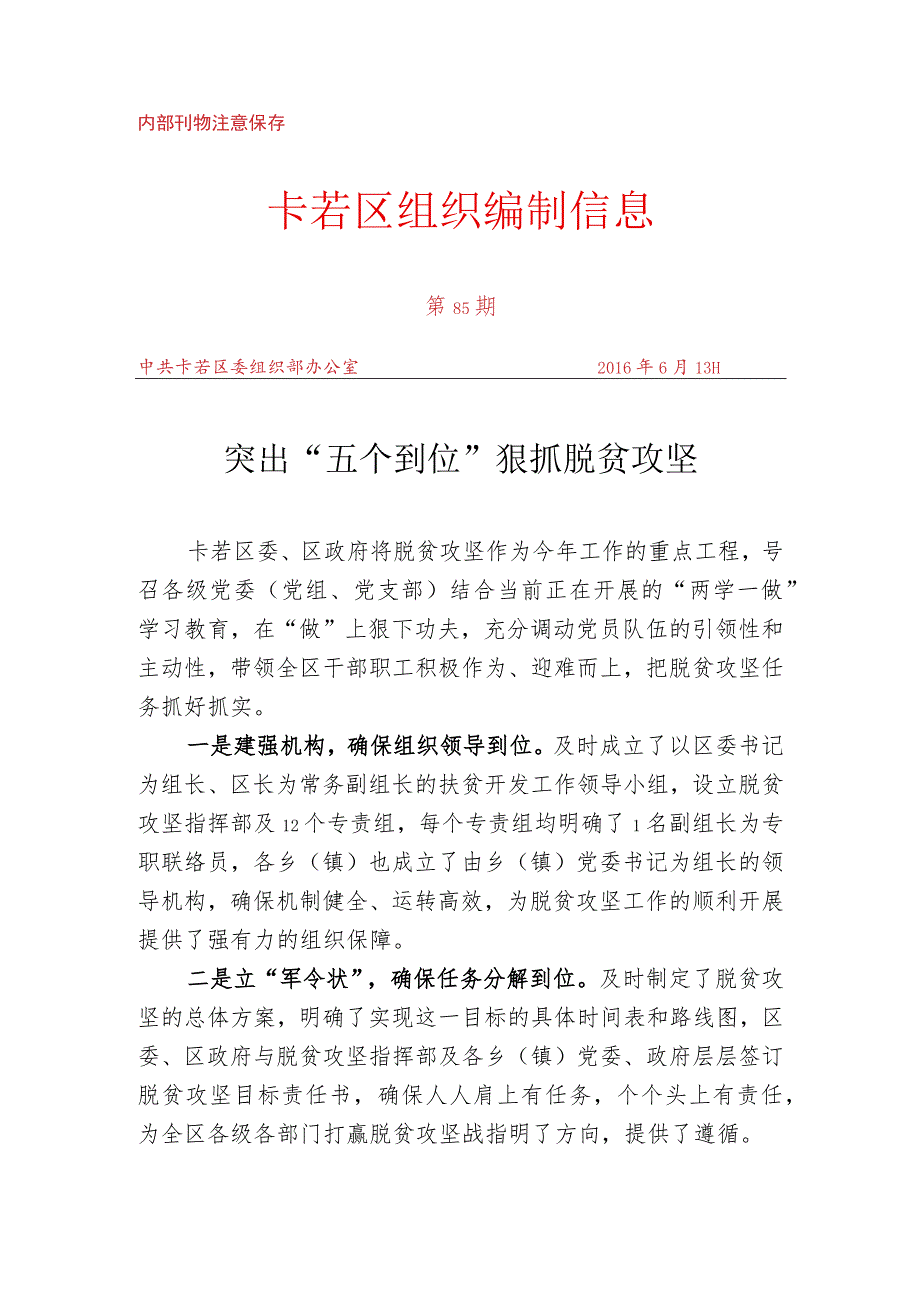 （85）突出“五个到位” 狠抓脱贫攻坚.docx_第1页