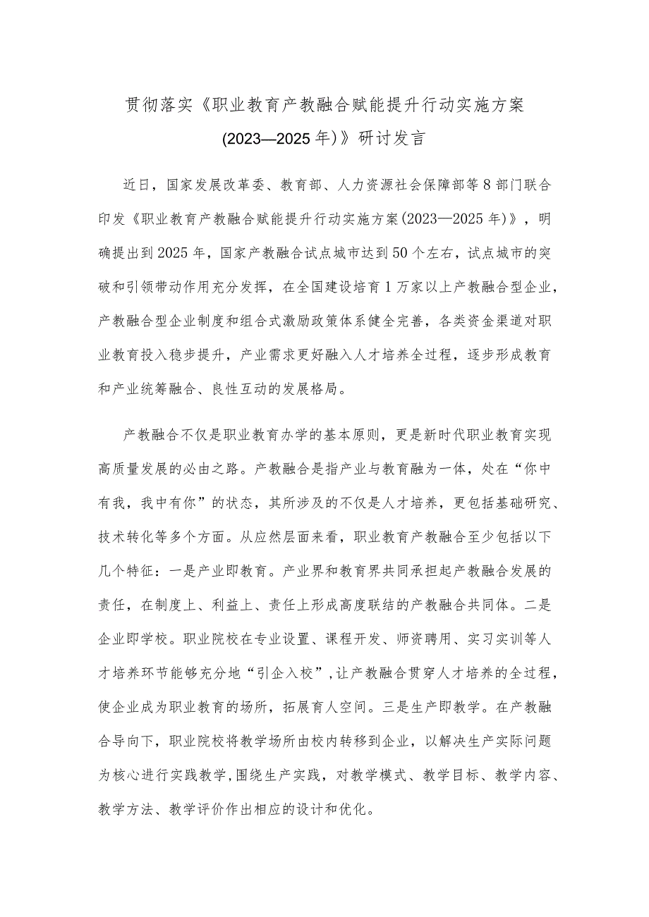 贯彻落实《职业教育产教融合赋能提升行动实施方案（2023—2025年）》研讨发言.docx_第1页