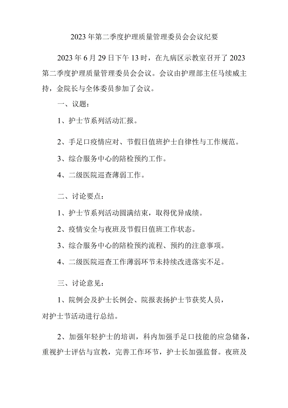 医院第一季度护理质量管理委员会会议纪要汇编6篇.docx_第3页