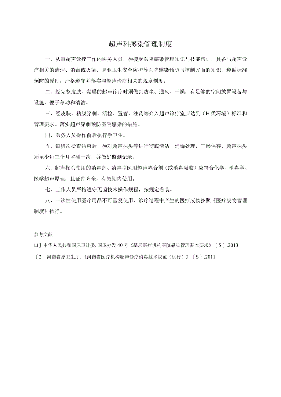 超声科感染管理制度.docx_第1页