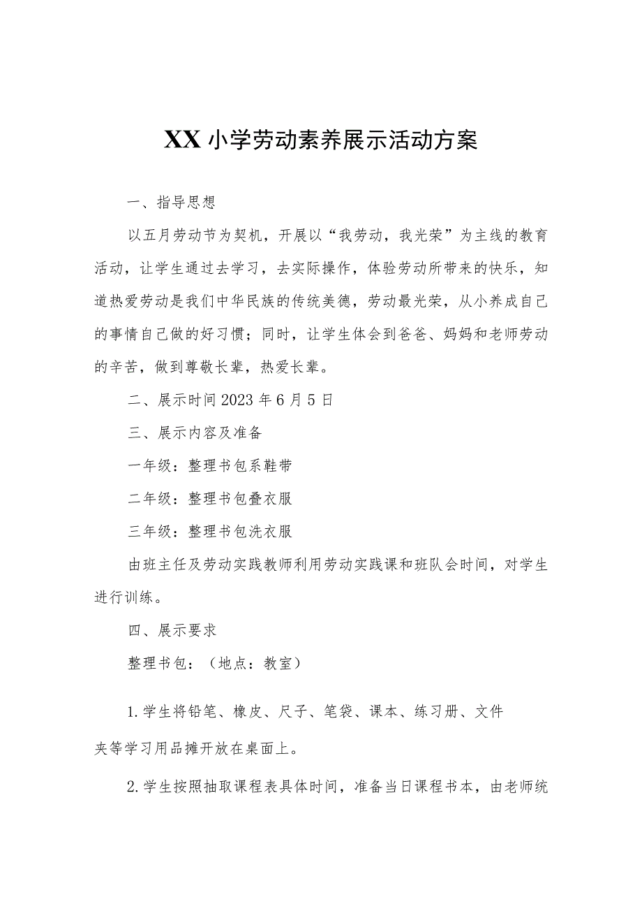 XX小学劳动素养展示活动方案.docx_第1页