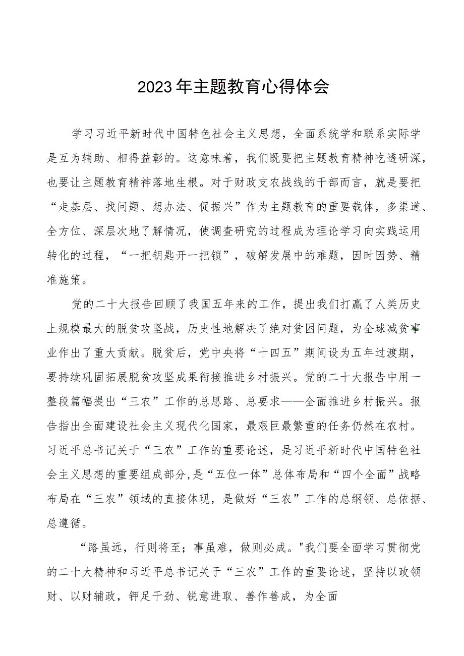 2023年财政所党员干部主题教育心得体会四篇.docx_第1页