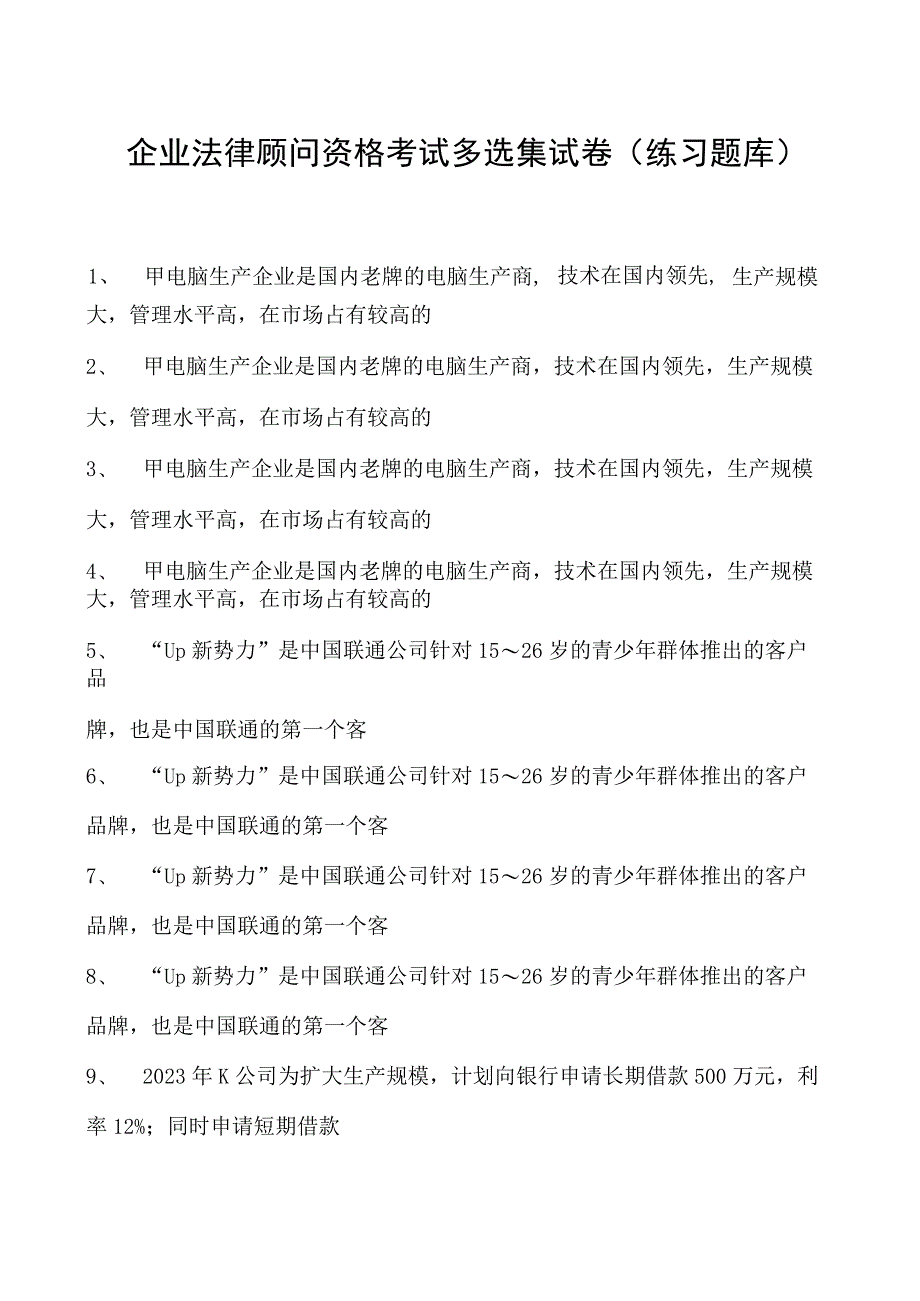 2023企业法律顾问资格考试多选集试卷(练习题库)6.docx_第1页