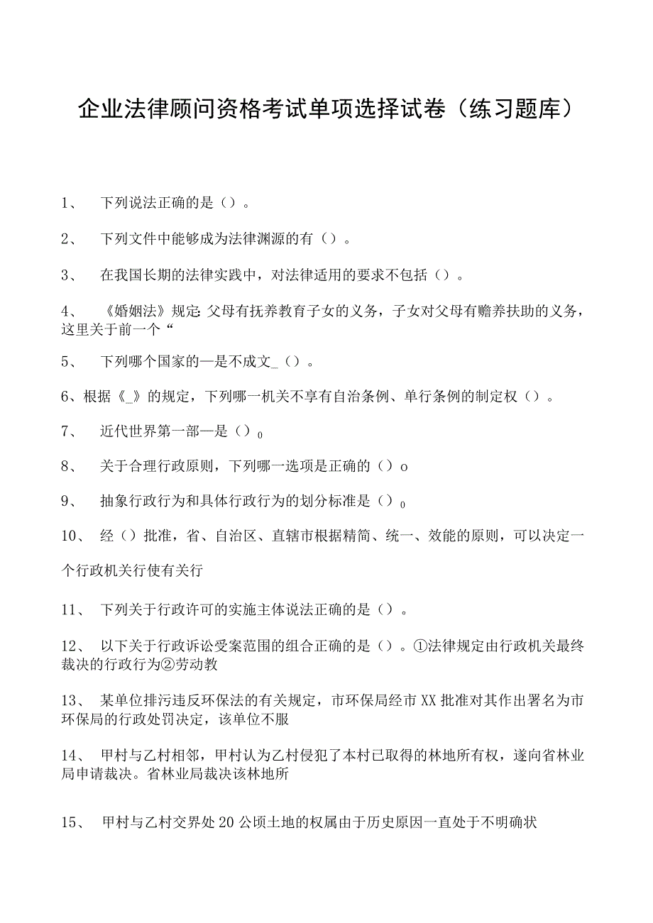 2023企业法律顾问资格考试单项选择试卷(练习题库)36.docx_第1页