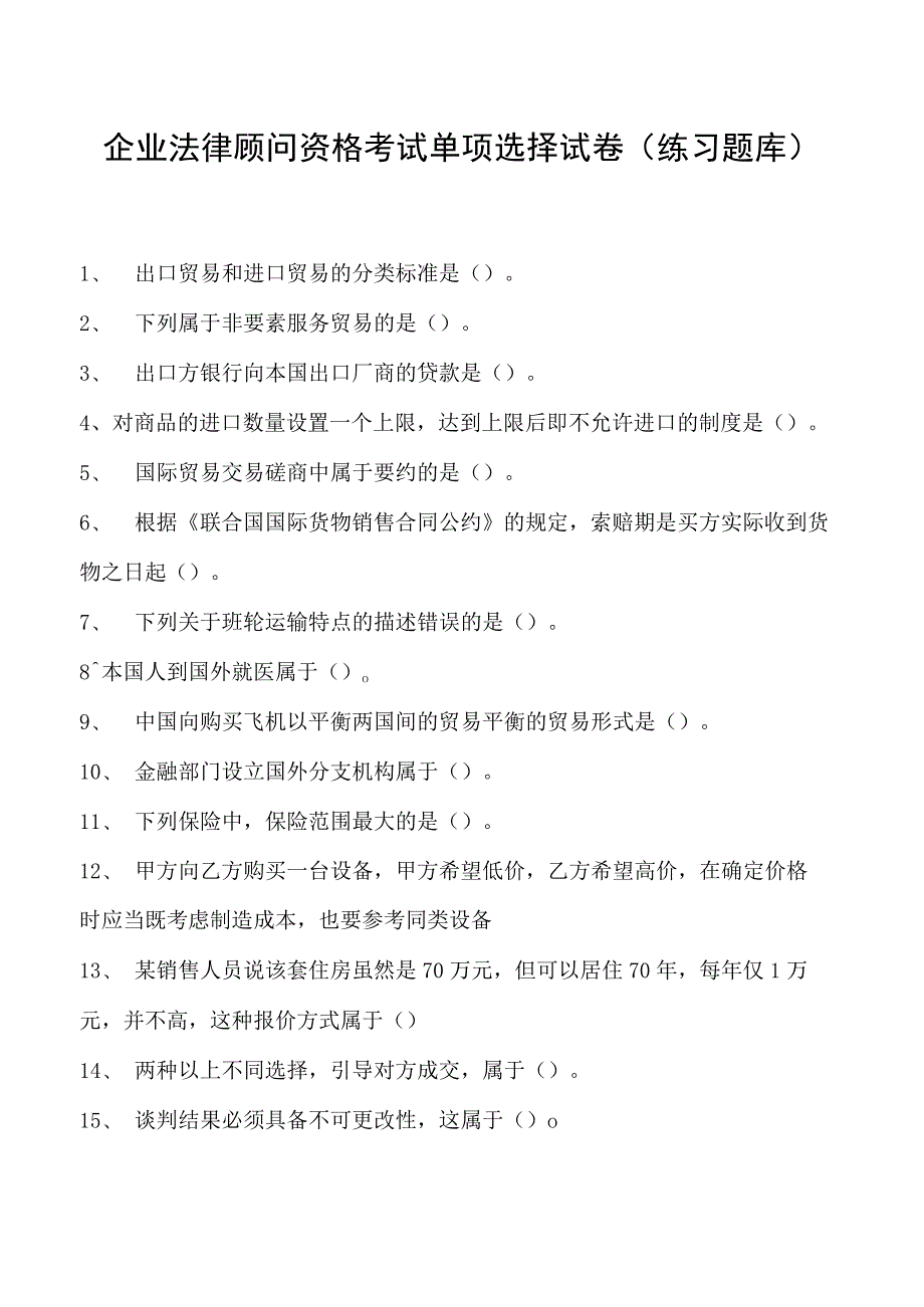 2023企业法律顾问资格考试单项选择试卷(练习题库)31.docx_第1页