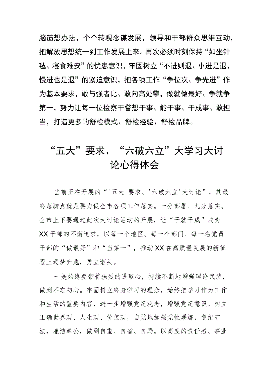 关于“五大”要求、“六破六立”专题研讨材料模板三篇.docx_第3页