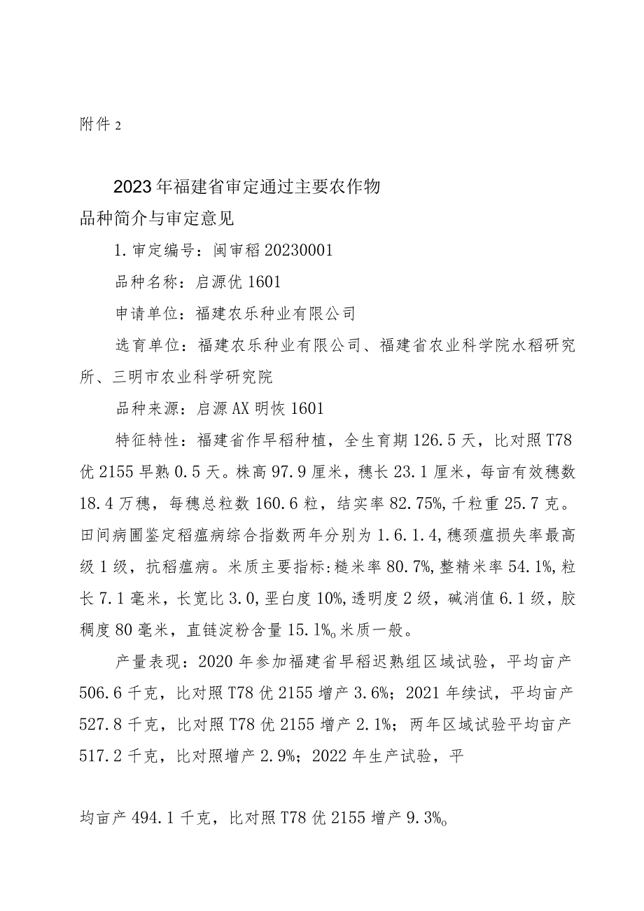 2023年福建省审定通过主要农作物品种简介与审定意见.docx_第1页