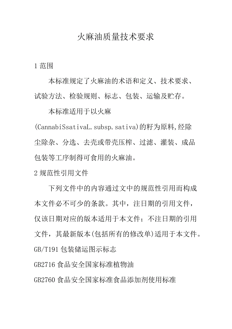 火麻油质量技术要求.docx_第1页