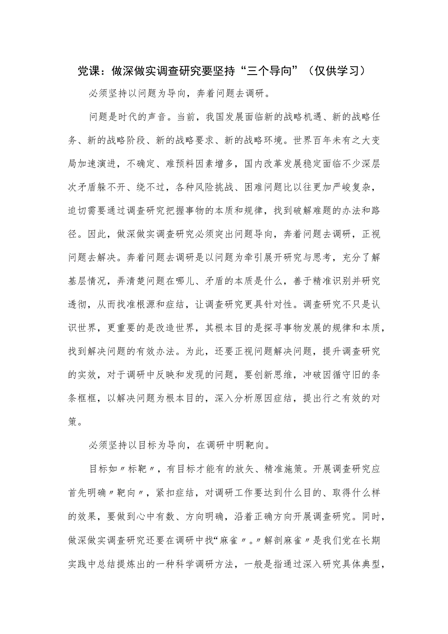 党课：做深做实调查研究要坚持“三个导向”.docx_第1页