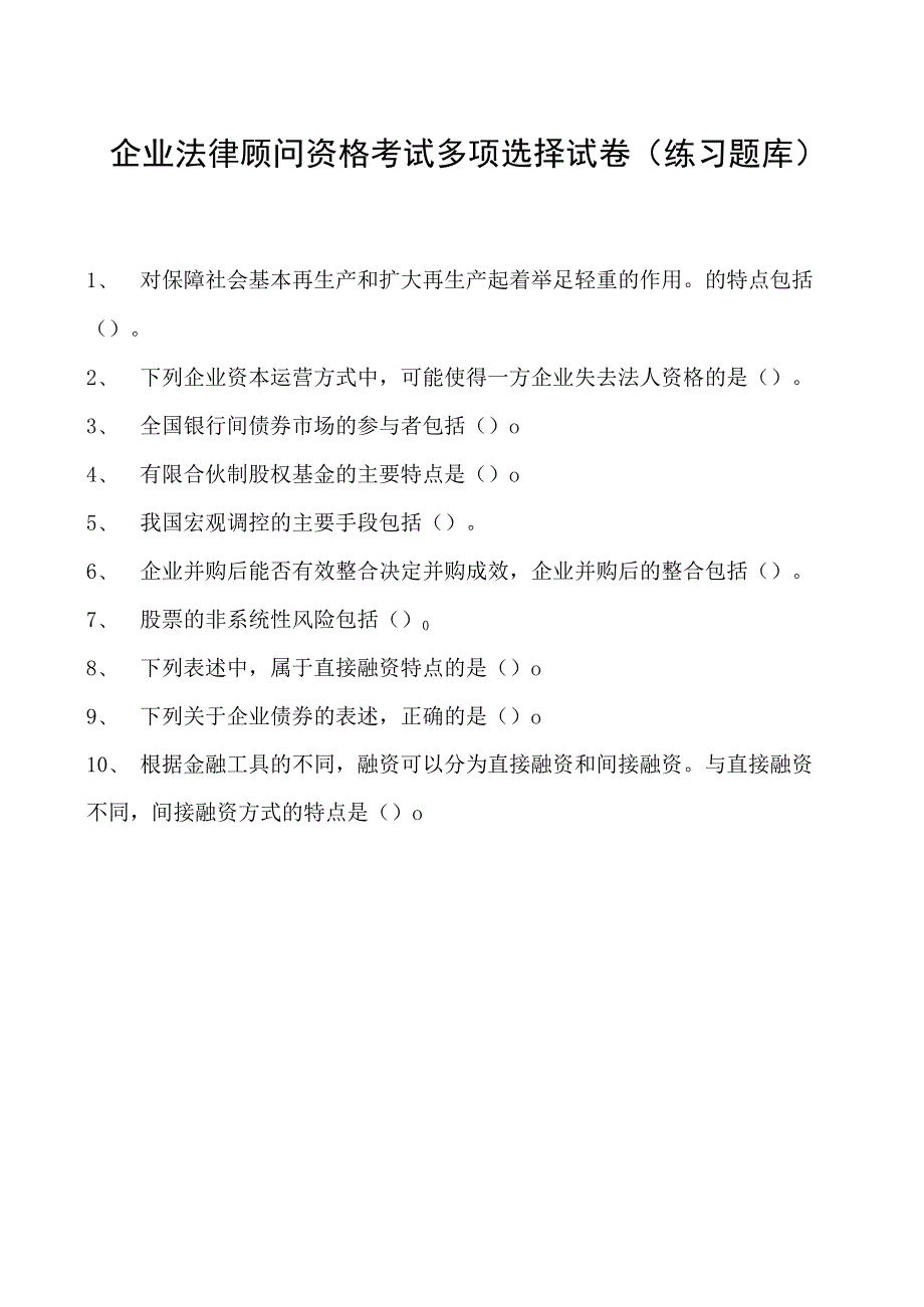 2023企业法律顾问资格考试多项选择试卷(练习题库)21.docx_第1页