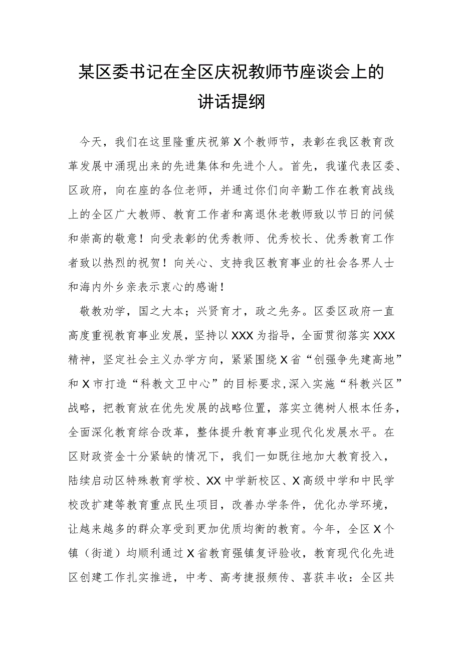 某区委书记在全区庆祝教师节座谈会上的讲话提纲.docx_第1页