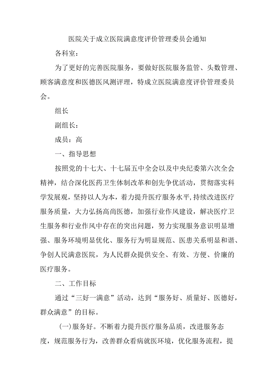 医院关于成立医院满意度评价管理委员会通知.docx_第1页