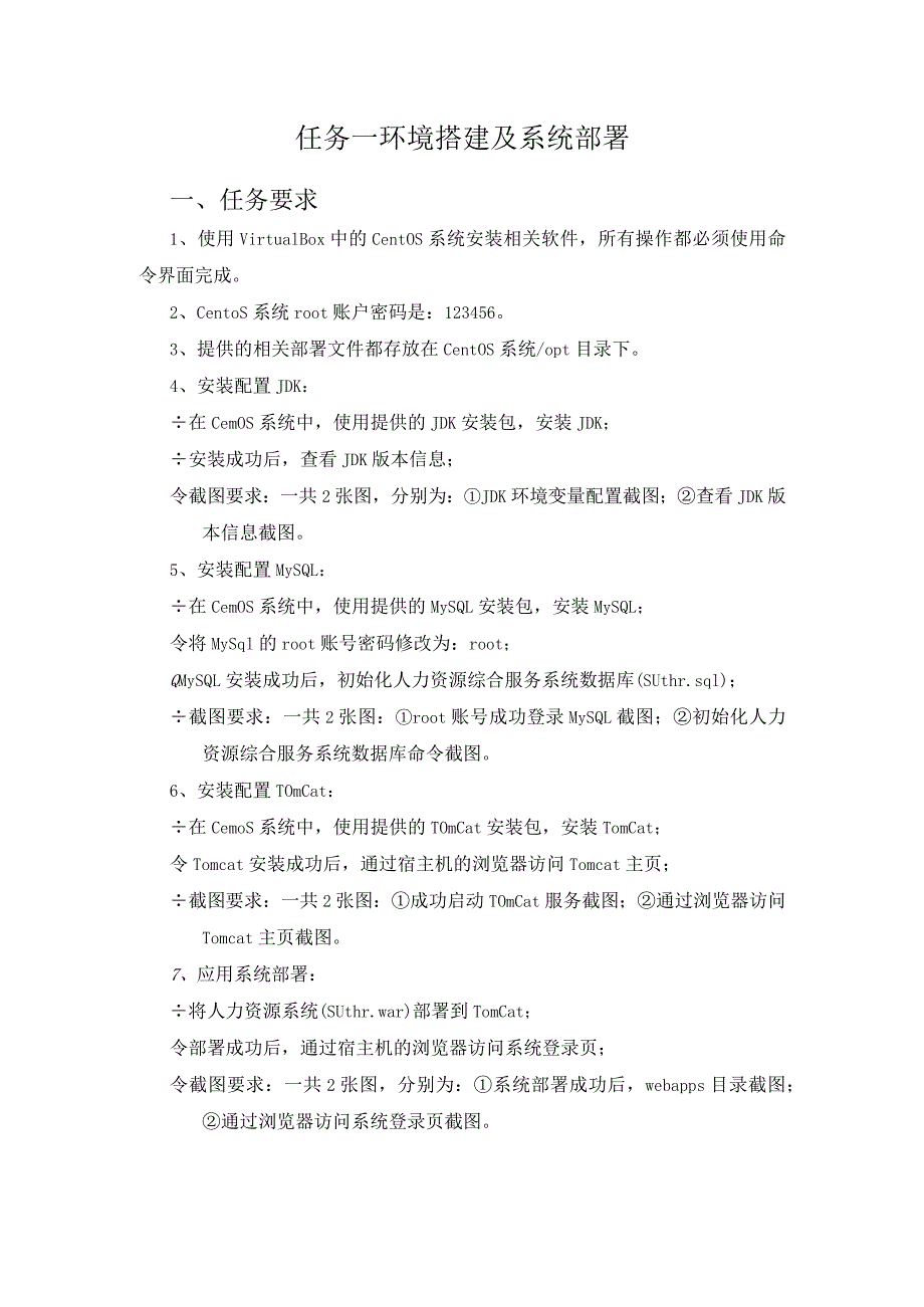 2023年全国职业院校技能大赛赛项正式赛卷-GZ034软件测试赛项赛题及评分标准A1-环境搭建及系统部署要求.docx_第1页