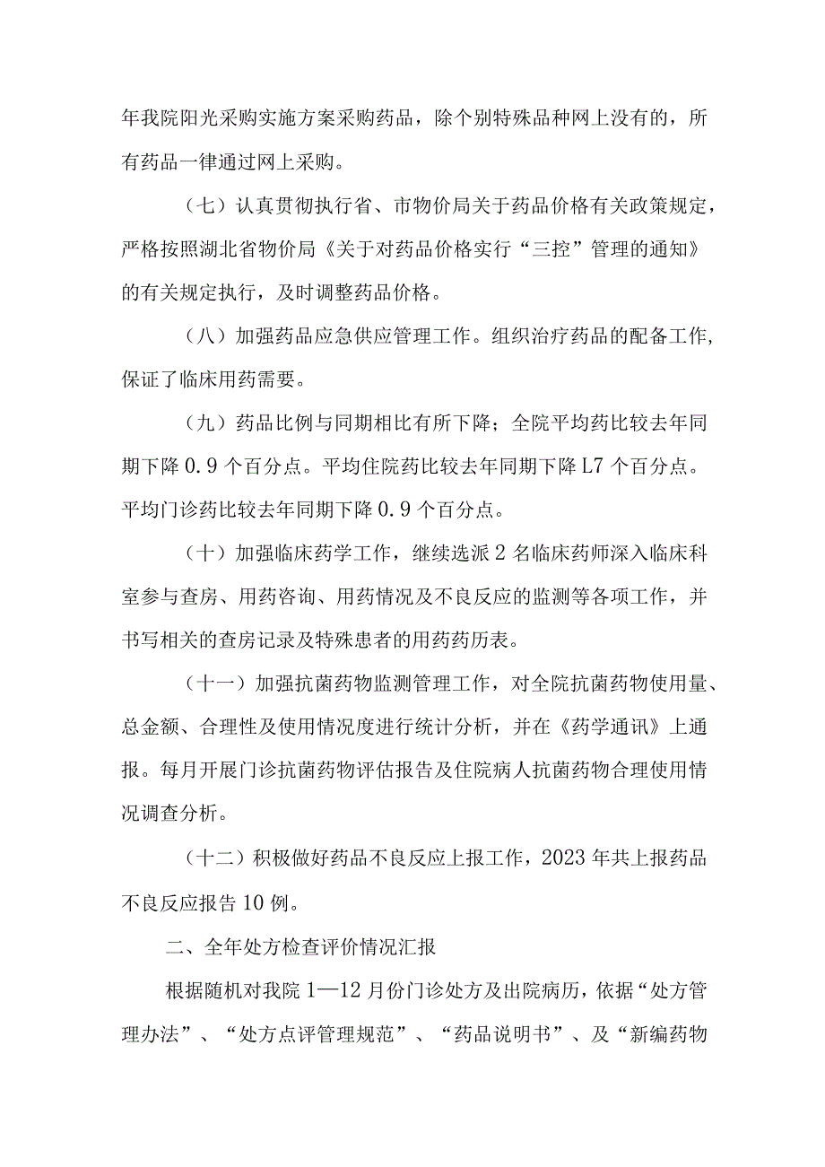 年度药事管理委员会会议纪要汇编五篇.docx_第2页