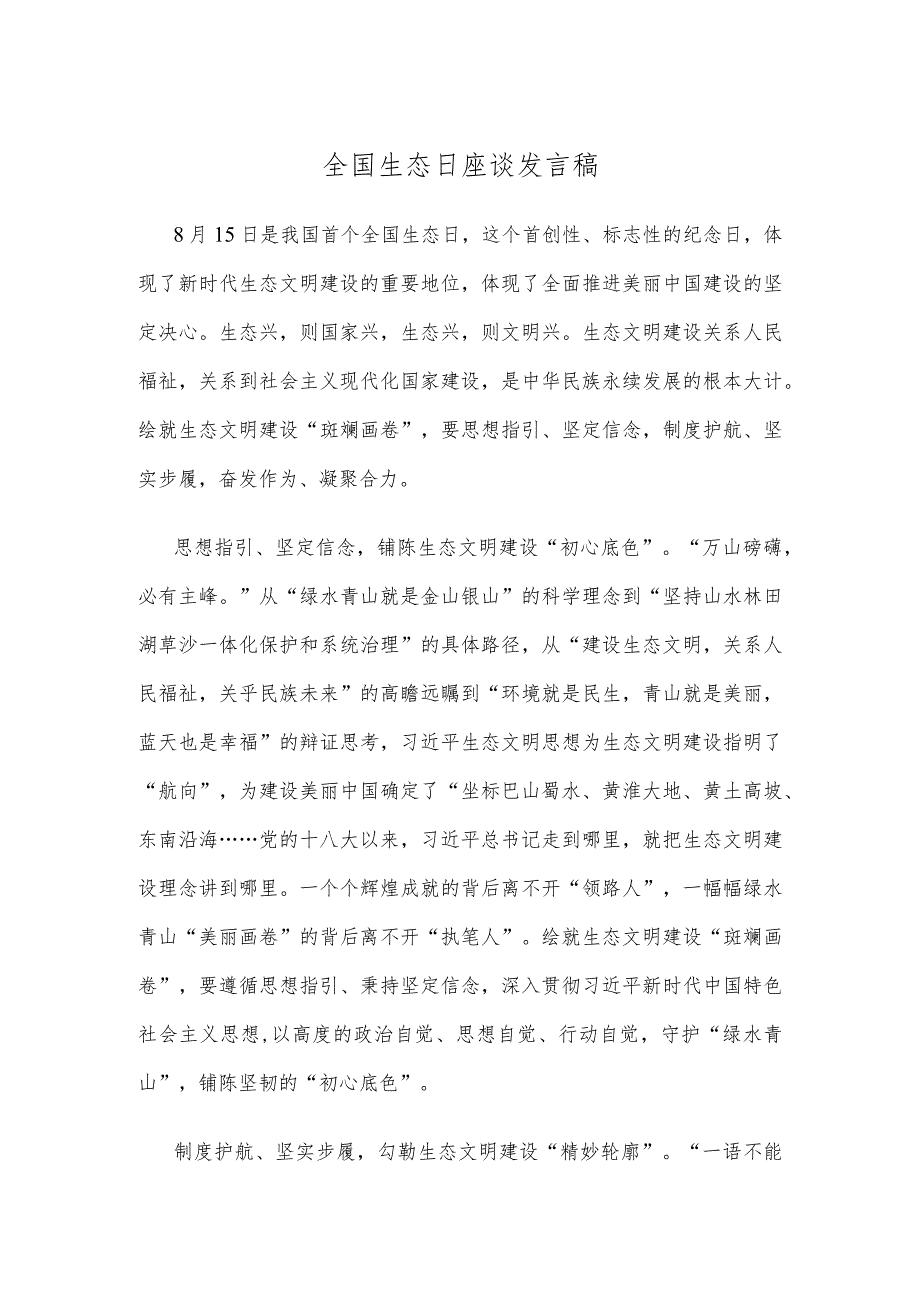 全国生态日座谈发言稿.docx_第1页