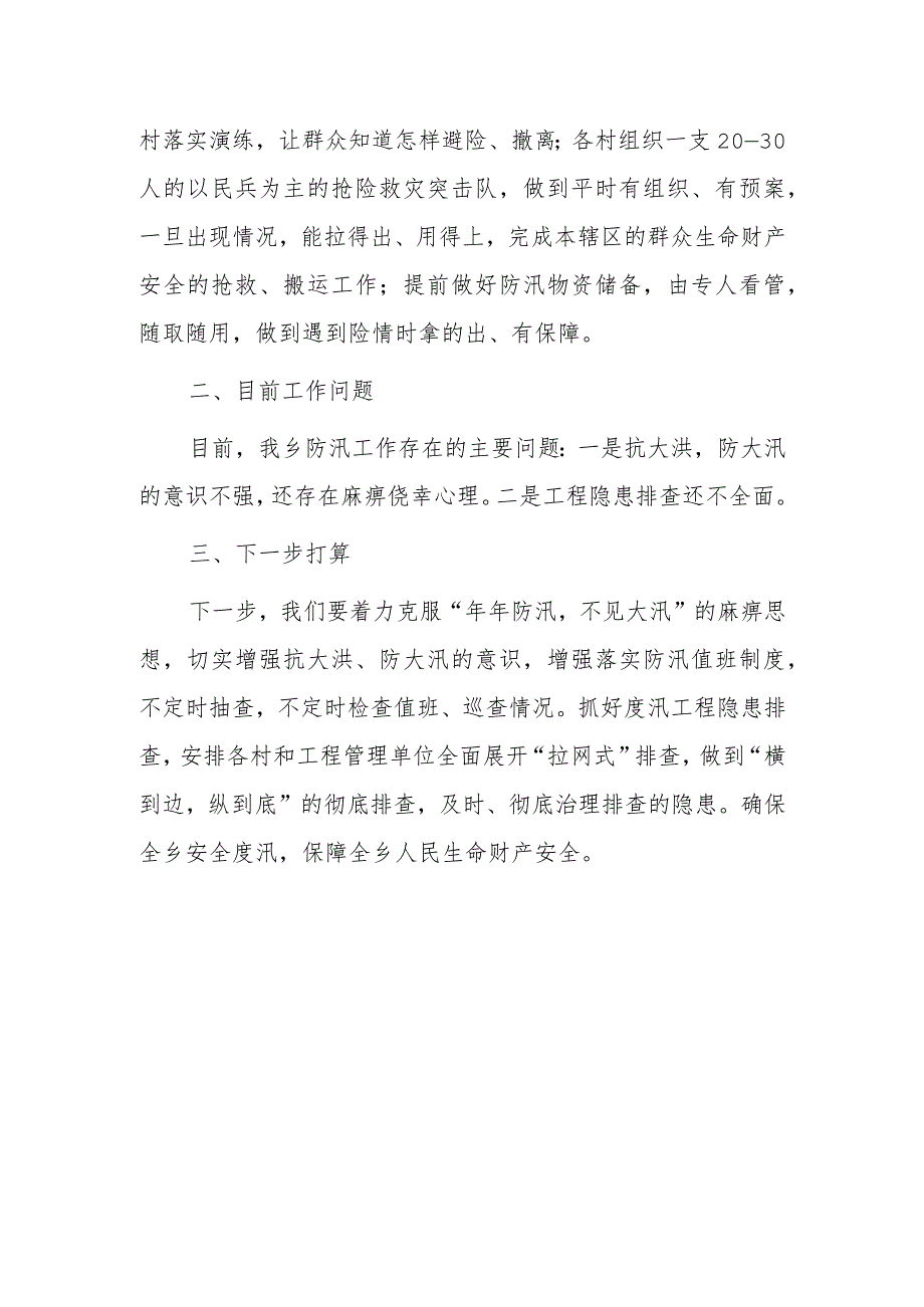 xx乡防汛减灾工作情况汇报材料.docx_第2页