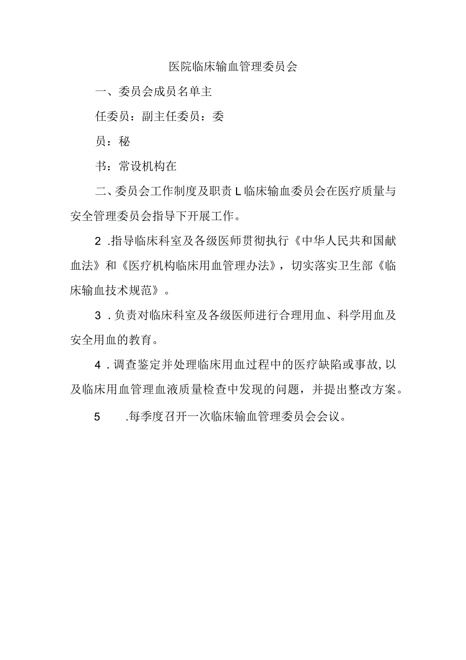 医院临床输血管理委员会.docx_第1页