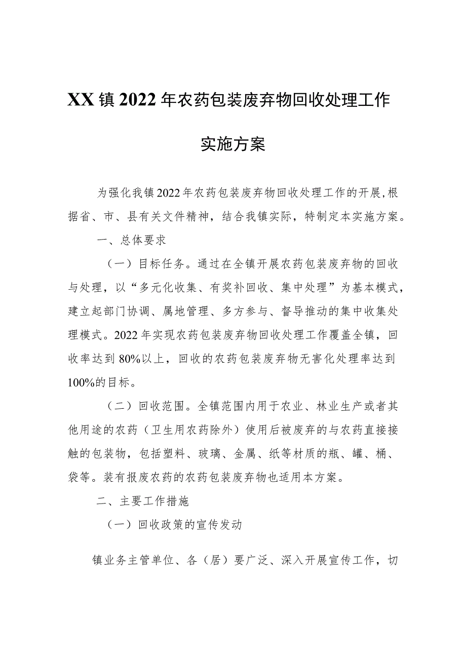 XX镇2022年农药包装废弃物回收处理工作实施方案.docx_第1页