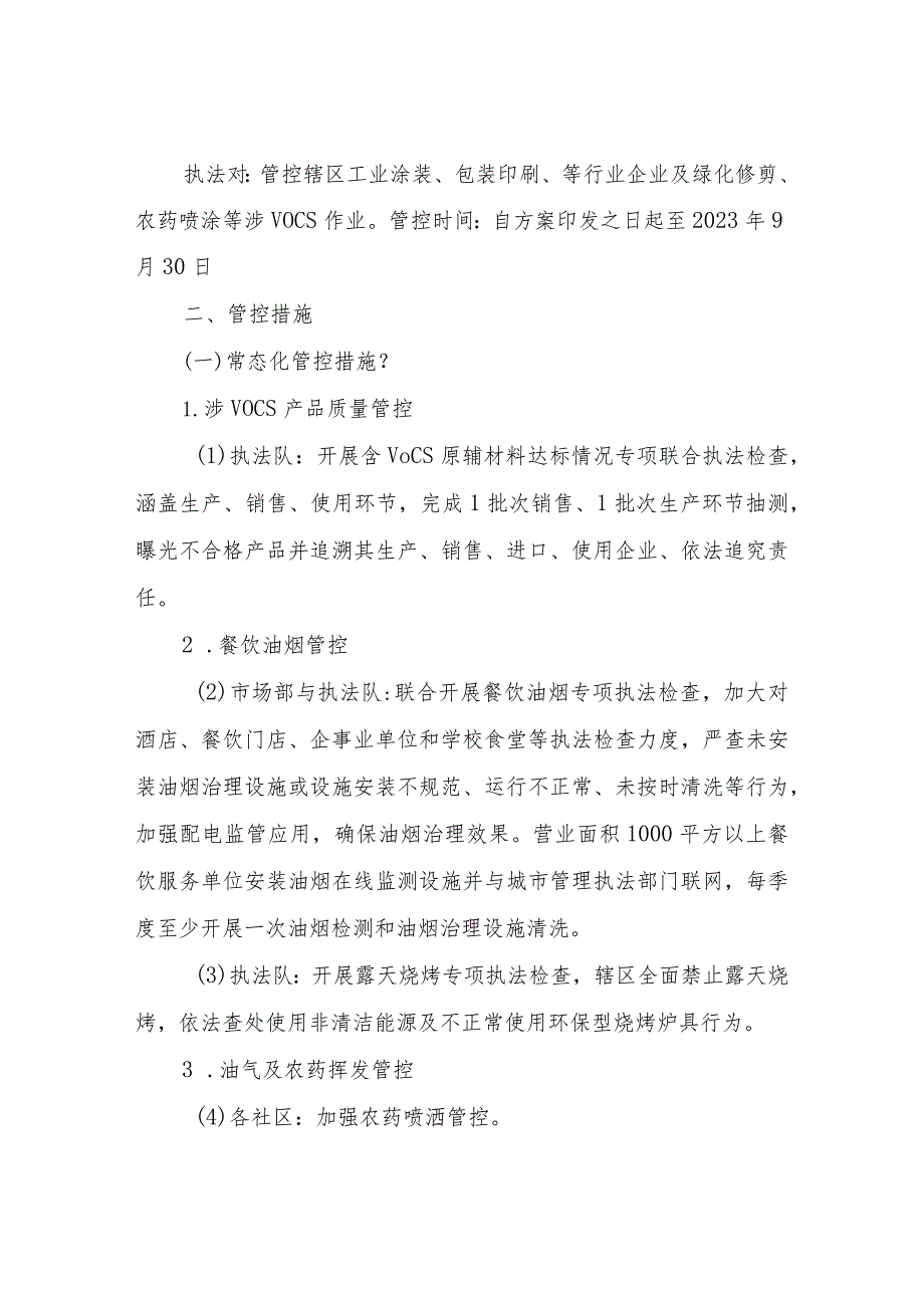 XX街道办事处2023年臭氧污染天气管控方案.docx_第2页