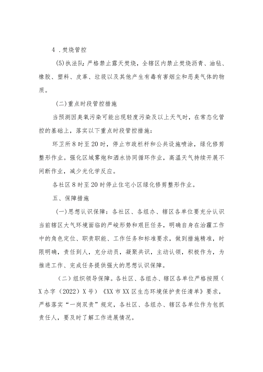 XX街道办事处2023年臭氧污染天气管控方案.docx_第3页