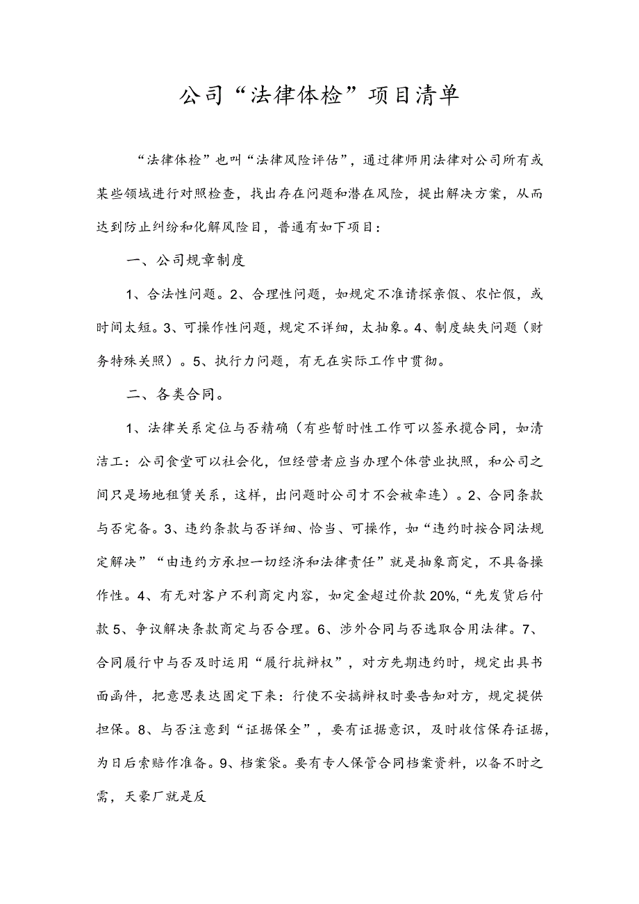 企业法律体检项目清单.docx_第1页