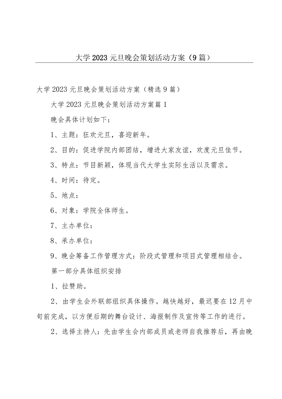 大学2023元旦晚会策划活动方案（9篇）.docx_第1页