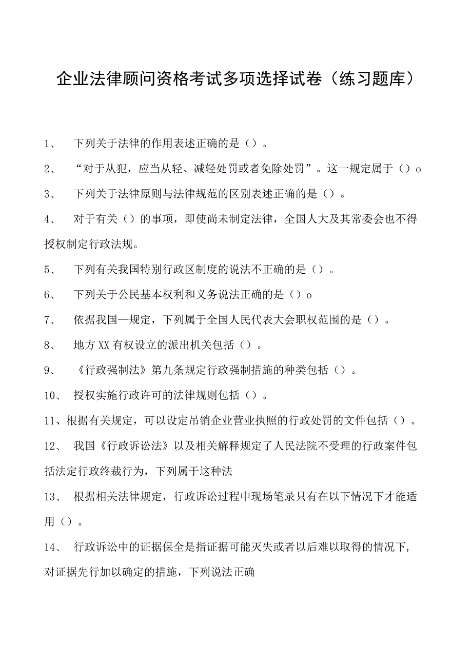 2023企业法律顾问资格考试多项选择试卷(练习题库)32.docx_第1页