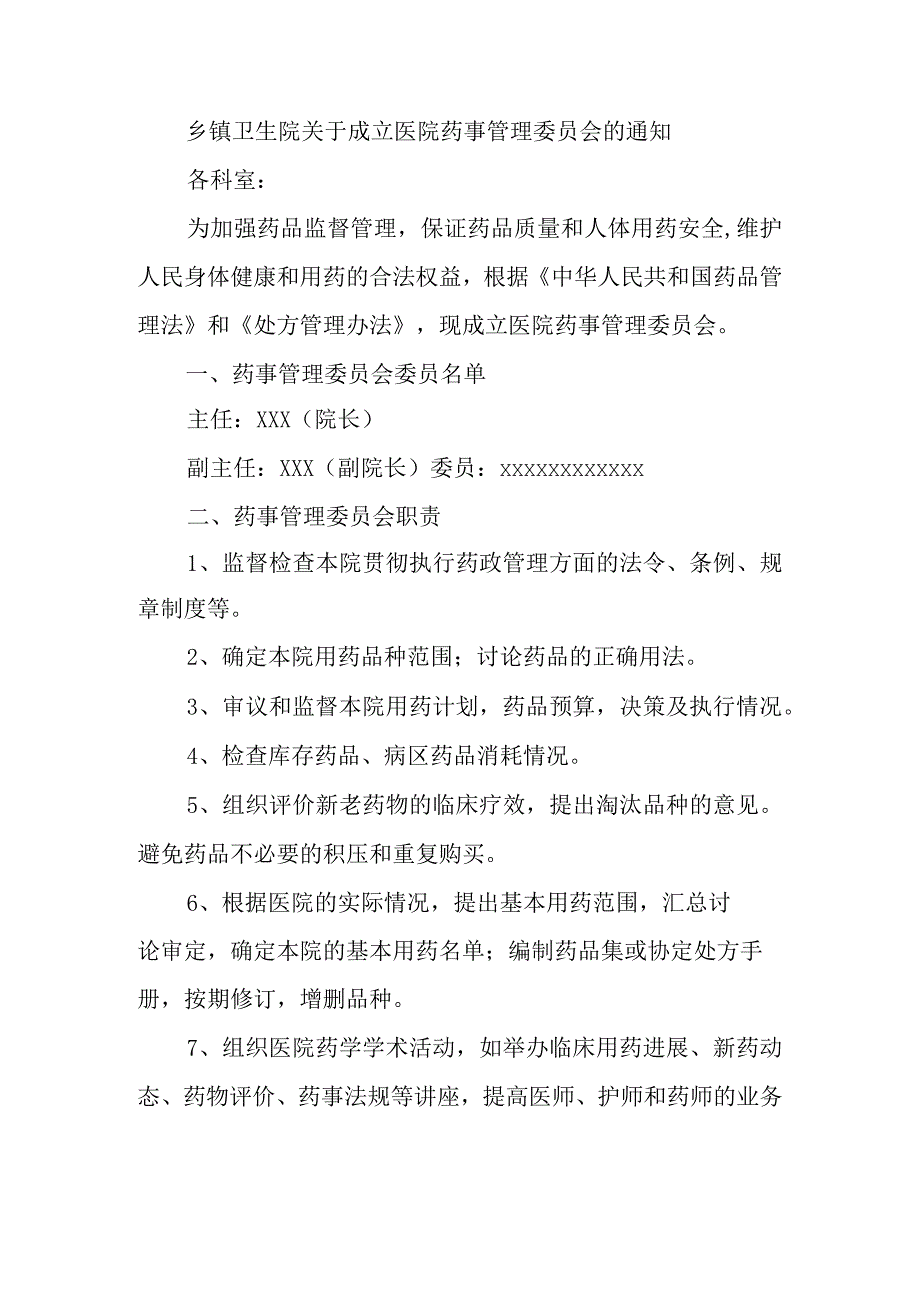 乡镇卫生院关于成立医院药事管理委员会的通知.docx_第1页