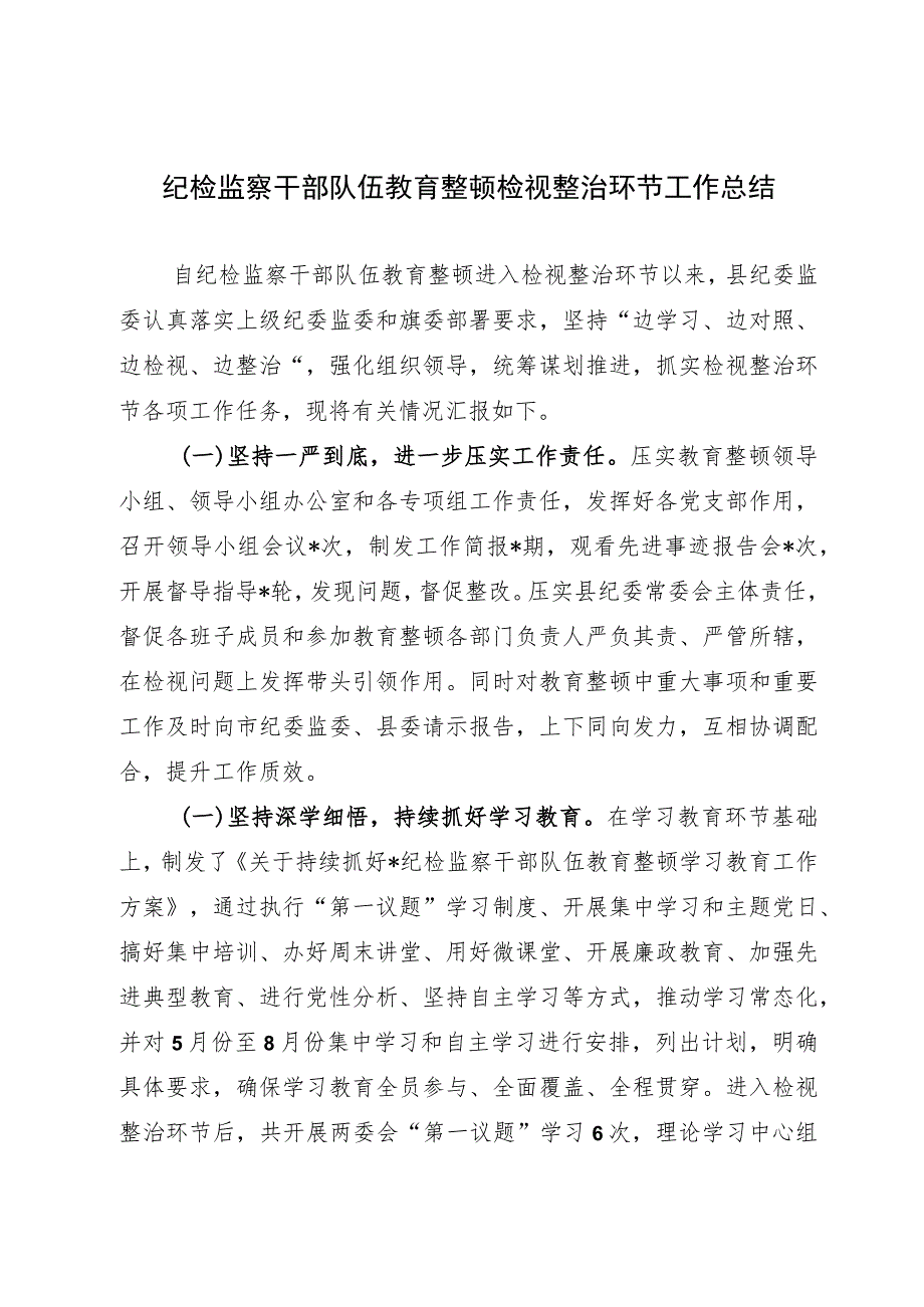 纪检监察干部队伍教育整顿检视整治环节工作总结纪检干部教育整顿检视整治环节阶段性总结.docx_第1页