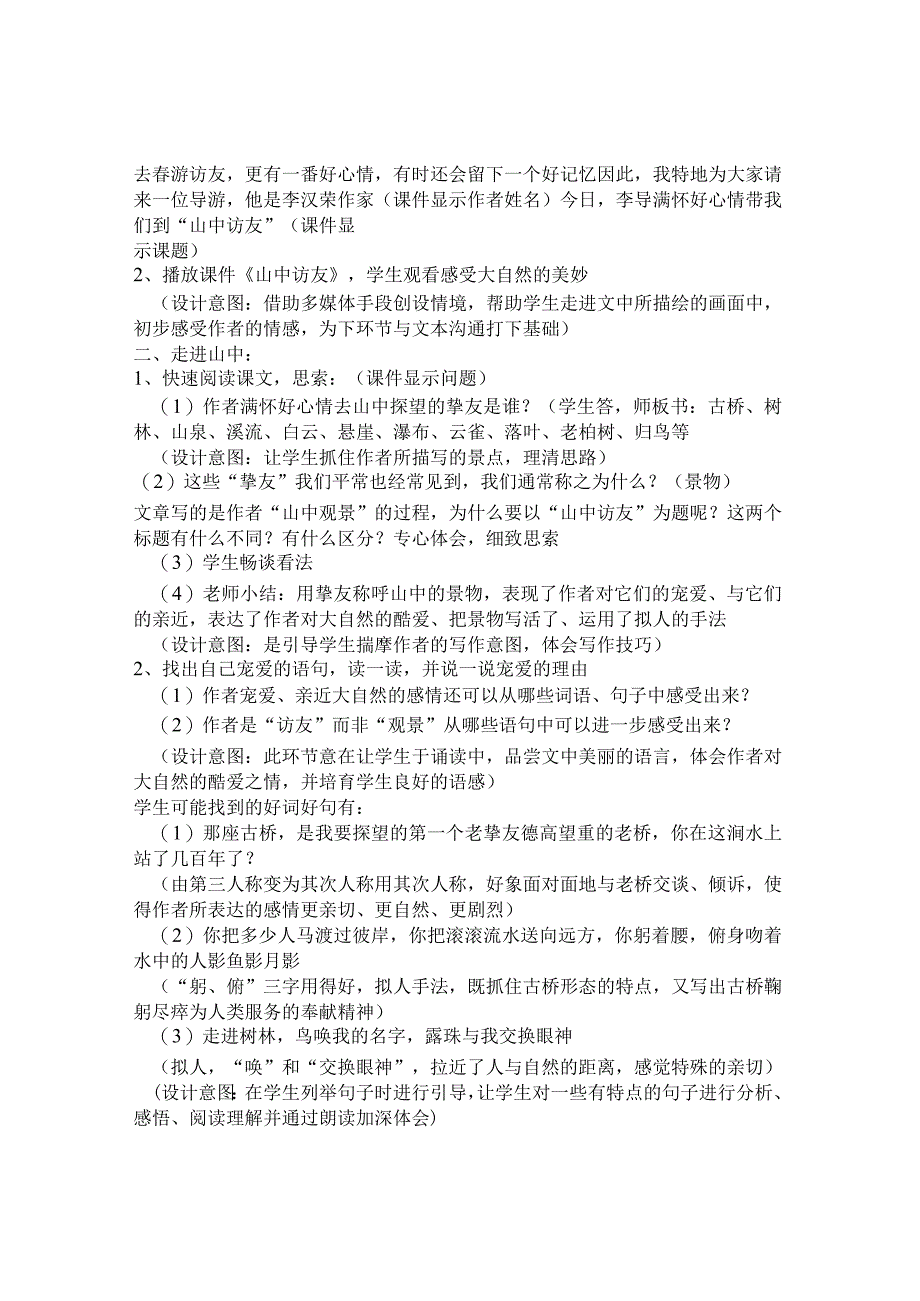 山中访友教学设计及意图.docx_第2页