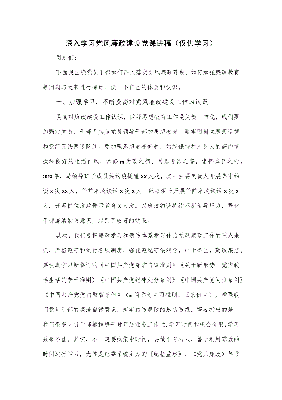 深入学习党风廉政建设党课讲稿.docx_第1页