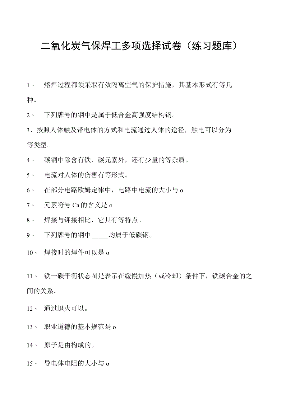 2023二氧化炭气保焊工多项选择试卷(练习题库)1.docx_第1页