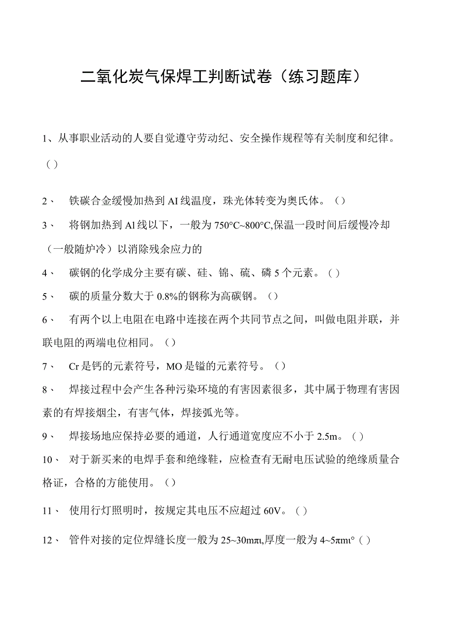 2023二氧化炭气保焊工判断试卷(练习题库)34.docx_第1页