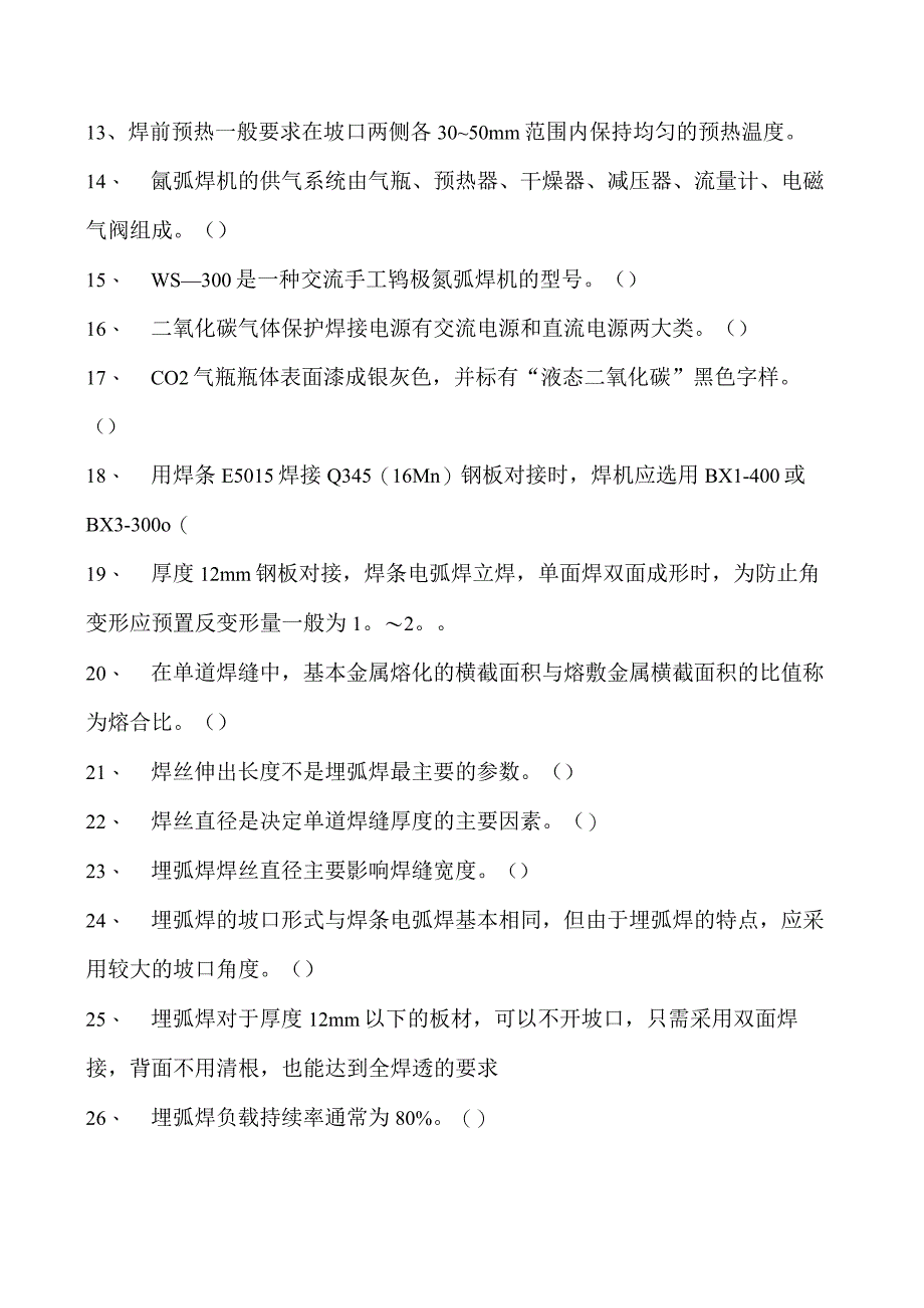 2023二氧化炭气保焊工判断试卷(练习题库)34.docx_第2页