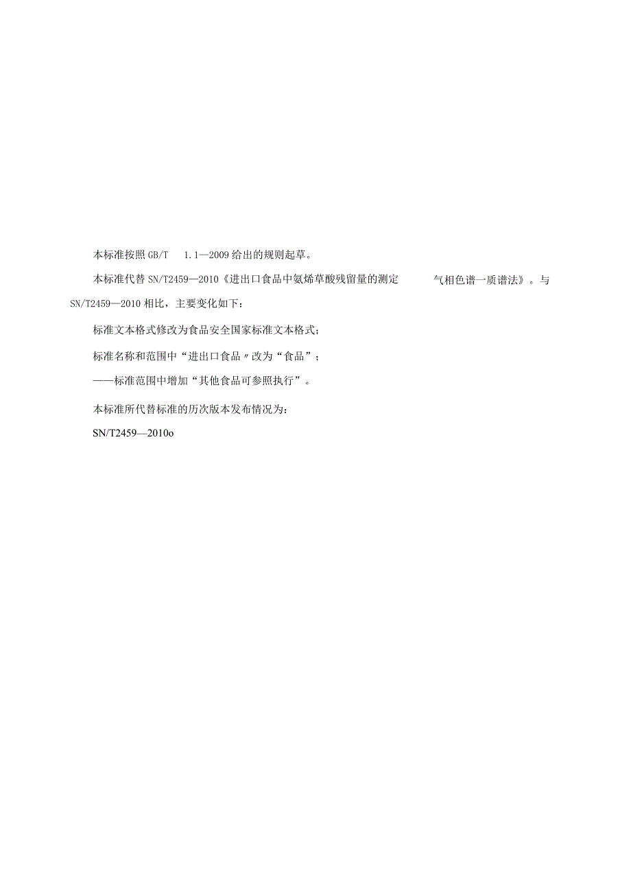 GB_23200.62-2016 食品安全国家标准 食品中氟烯草酸残留量的测定气相色谱-质谱法.docx_第3页