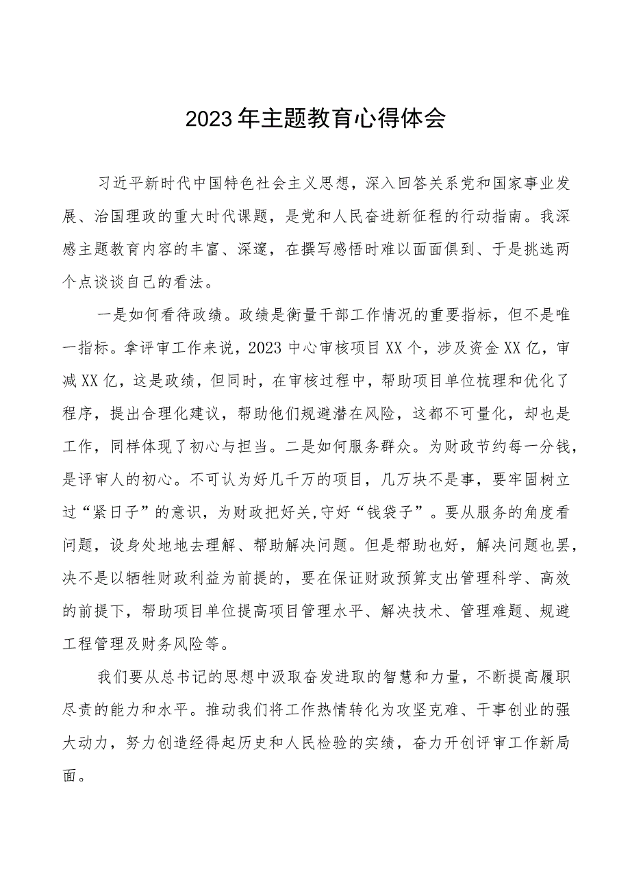 2023年财政审计干部主题教育心得体会十篇.docx_第1页