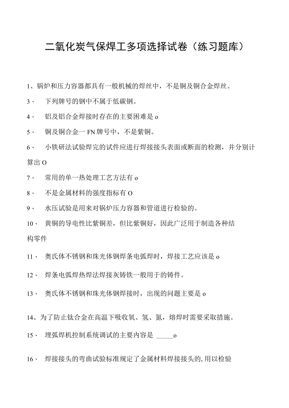 2023二氧化炭气保焊工多项选择试卷(练习题库)4.docx_第1页