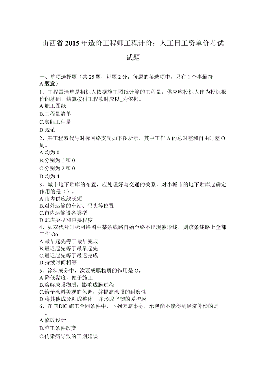 山西省2015年造价工程师工程计价：人工日工资单价考试试题.docx_第1页