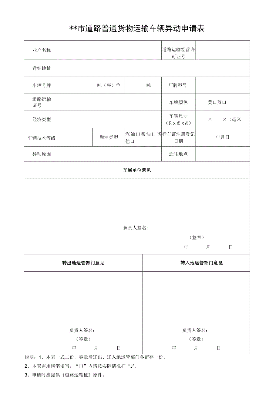 某市营运车辆异动申请表.docx_第1页