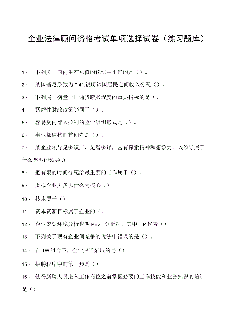 2023企业法律顾问资格考试单项选择试卷(练习题库)33.docx_第1页