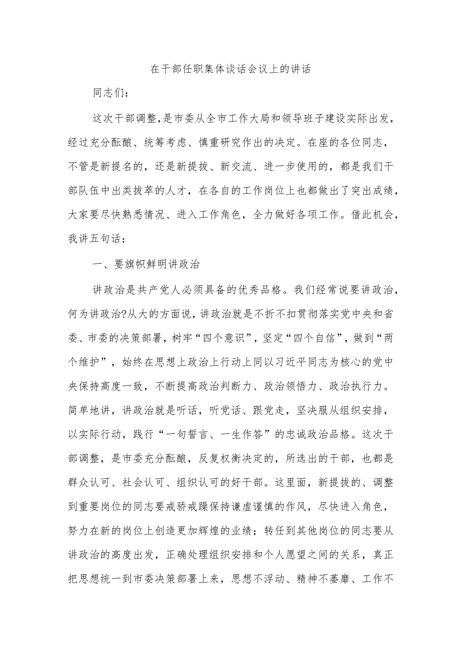 在干部任职集体谈话会议上的讲话.docx_第1页